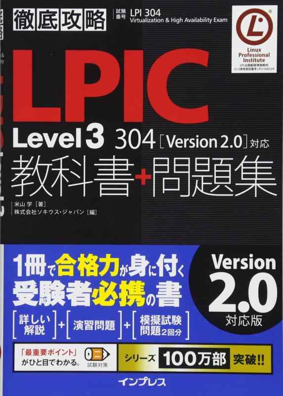 【中古】徹底攻略 LPIC Level3 304 教科書+問題集[Version 2.0]対応