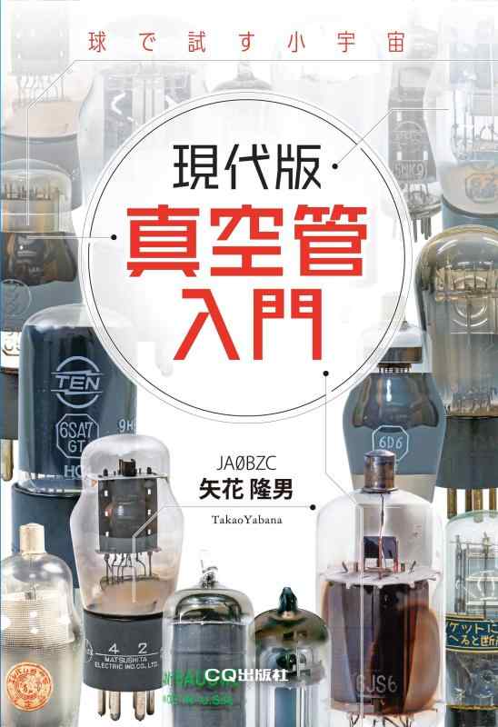 【中古】現代版 真空管入門