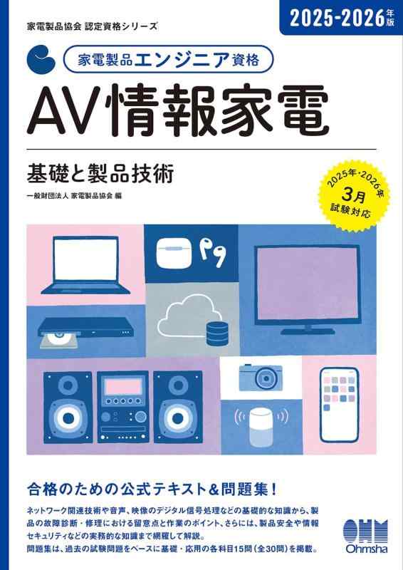 【中古】2025-2026年版 家電製品エンジニア資格 AV情報家電: 基礎と製品技術 (家電製品協会認定資格シリーズ)