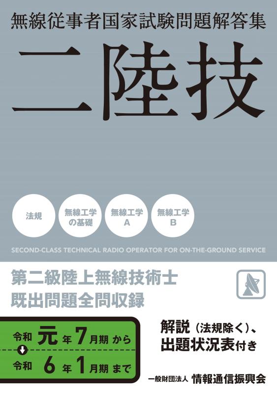 【中古】二陸技 無線電話関与者聯邦テスト作業厄介事説き明かす集(令和元年7月期～令和6年1月期)