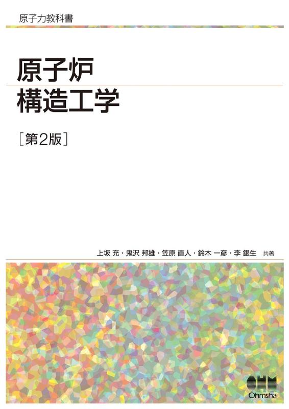 【中古】アトム炉社会システム科学技術(第2版) (核エネルギー読みもの)