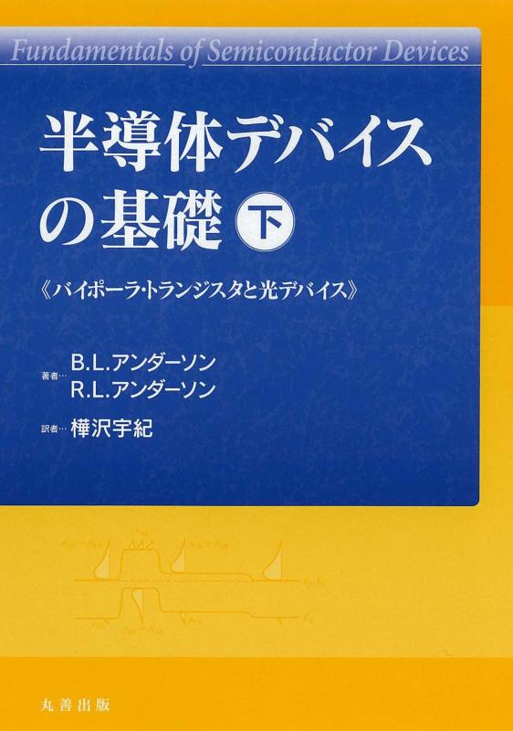 【中古】半導体デバイスの基礎 下｜ソファポテト