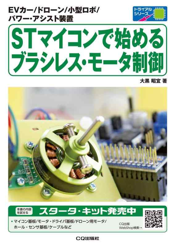 【中古】STパソコンで始めるブラシレス・モータ抑えつける (テスト作業続きもの)