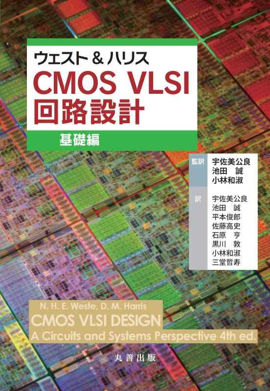 【中古】ウェスト&ハリス CMOS VLSI 回路設計 基礎編