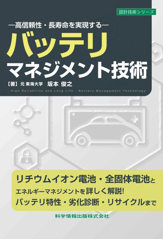 【中古】―高信頼性・年長命を現実化する― バッテリ管理すること科学技術（腹積もり科学技術つづき物131） その他-日用品雑貨・文房具・手芸