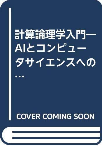 【中古】計算論理学入門: AIとコンピュータサイエンスへの論理的アプロ-チ|ソファポテト