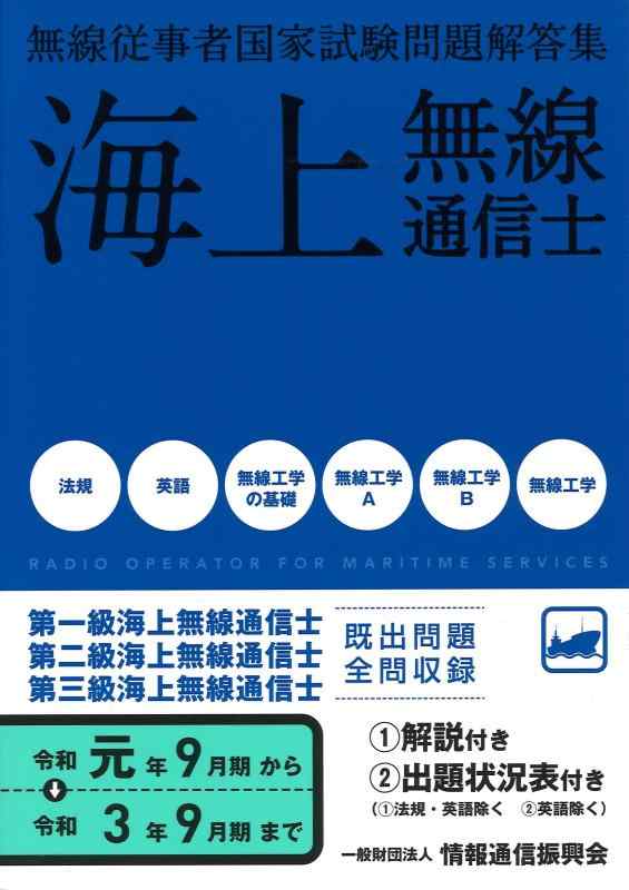 【中古】海上無線通信士 第1級・2級・3級 無線従事者国家試験問題解答集(令和元年9月期~令和3年9月期)｜ソファポテト