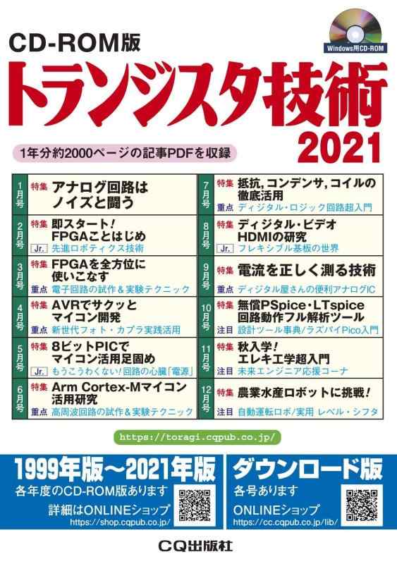 【中古】CD-ROM版 トランジスタ技術 2021