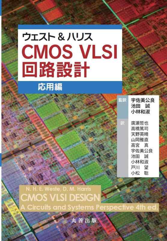 【中古】酉の方角\u0026amp;ハリス CMOS VLSI 電気回路腹積もり 適用業務編 日用品雑貨・文房具・手芸-その他