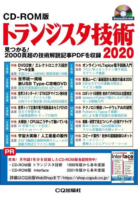 【中古】CD-ROM版 トランジスタ技術 2020 20,537円