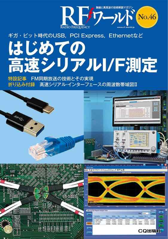【中古】RFワールド No.46 はじめての高速シリアルI/F測定