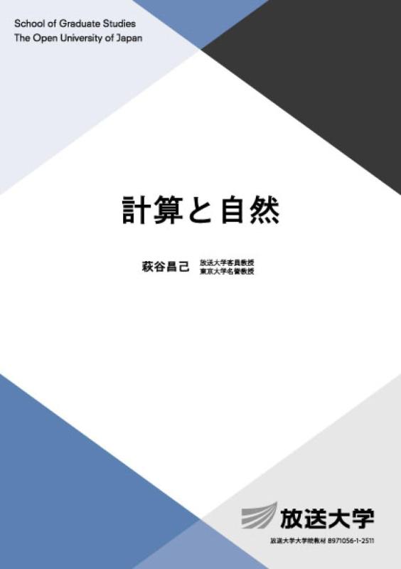 【中古】数えることと気取らない (放送大学教材)