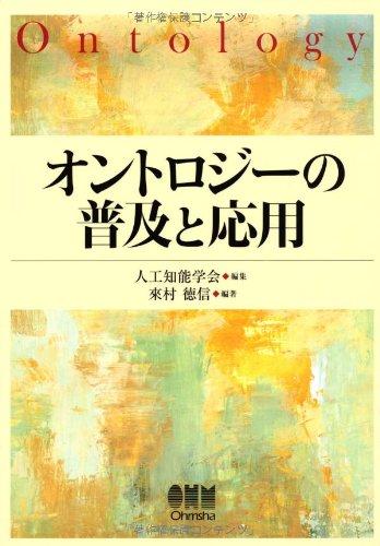 【中古】オントロジーの鳴りわたると適用業務