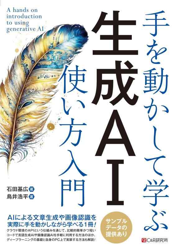 【中古】手を動かして学ぶ　生成AI使い方入門