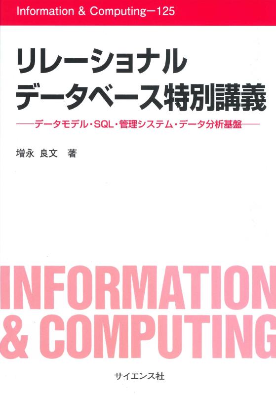 【中古】リレーショナルデータベース特別講義: データモデル・SQL・管理システム・データ分析基盤 (Information &amp; Computing 125)｜ソファポテト