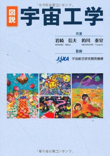 【中古】図説宇宙工学