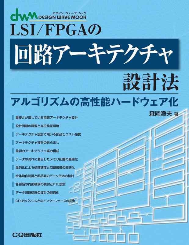 【中古】LSI/FPGAの電気回路建築学心積もり法【オンデマンド版】 (DESIGN WAVE MOOK)