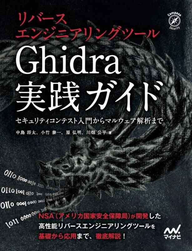 【中古】リバースエンジニアリングツールGhidra実践ガイド ~セキュリティコンテスト入門からマルウェア解析まで~ (Compass Booksシリーズ)｜ソファポテト