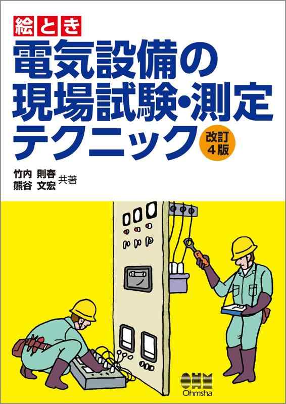 【中古】絵とき 電気設備の現場試験・測定テクニック(改訂4版)