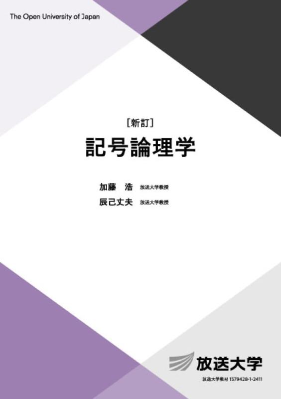 【中古】記号論理学〔新訂〕 (放送大学教材 6780)