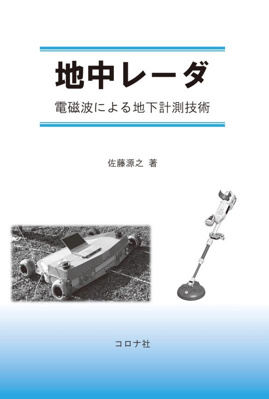 【中古】地中レーダ: 電磁波による地下計測技術