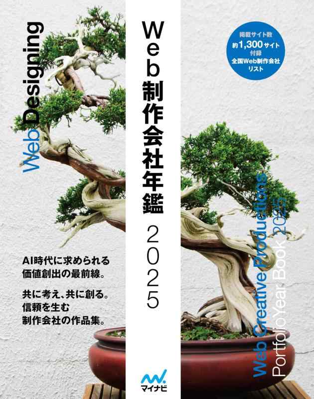 【中古】Web生み出すこと会社組織年鑑2025