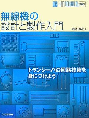 【中古】無線電話機の腹積もりと仕立て上げるハウツー物: トランシーバの電気回路科学技術を身につけよう (HAM TECHNICAL SERIES) その他-日用品雑貨・文房具・手芸