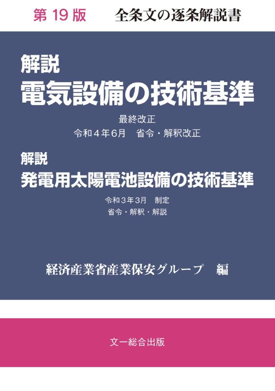 【中古】解説電気設備の技術基準 第19版