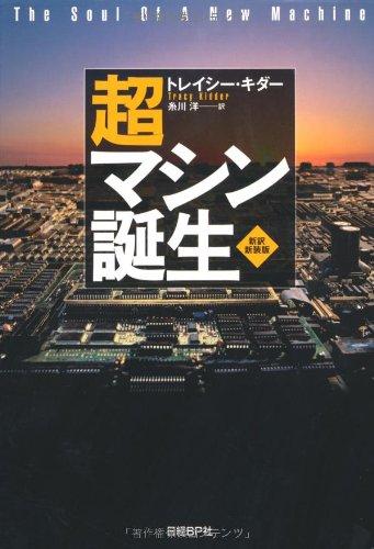 【中古】超マシン誕生 新訳・新装版