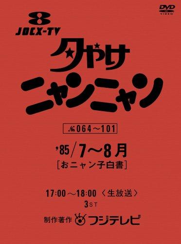 【中古】夕やけニャンニャン おニャン子白書 (1985年7~8月) [DVD]｜ソファポテト