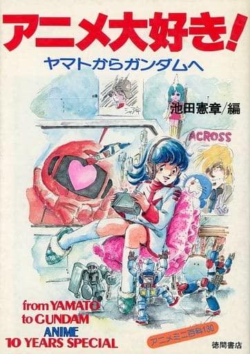 【中古】アニメ大好き: ヤマトからガンダムへ (アニメミニ百科 130)