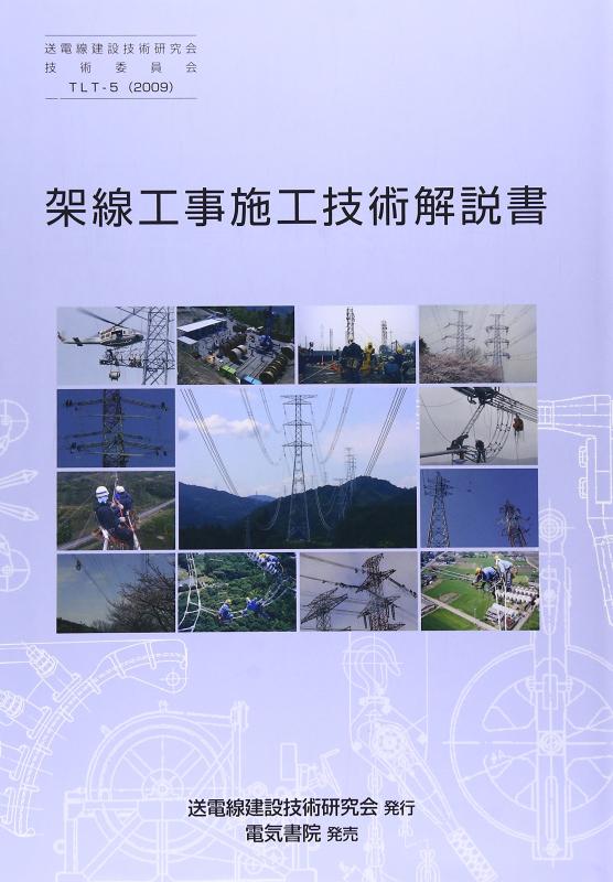【中古】配線工事施工科学技術明らかにする書(TLT-5): TLT-5
