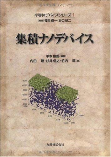 【中古】半導体デバイスシリーズ 集積ナノデバイス