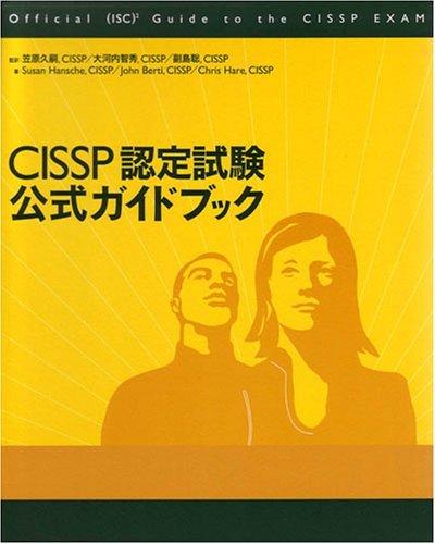【中古】CISSP認定試験 公式ガイドブック