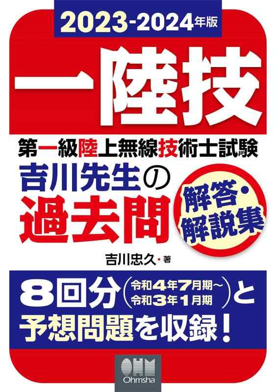 【中古】2023-2024年版 第一級陸上無線技術士試験 吉川先生の過去問解答・解説集