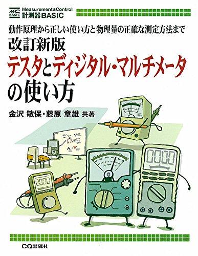 【中古】改訂新版 テスタとディジタル・マルチメータの使い方【オンデマンド版】 (計測器BASIC)