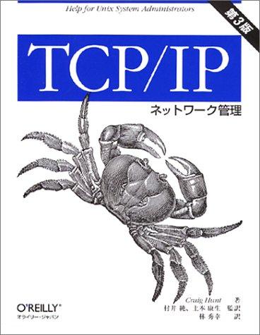 【中古】TCP/IPネットワ-ク管理