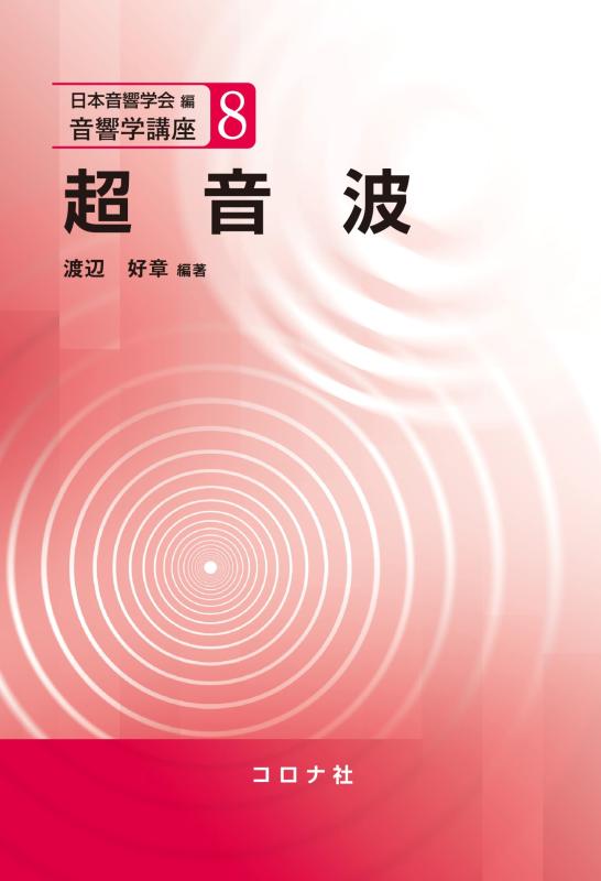 【中古】超音波 (物音学教科課程 8)