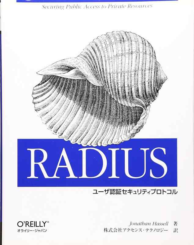 【中古】RADIUS: ユ-ザ認証セキュリティプロトコル