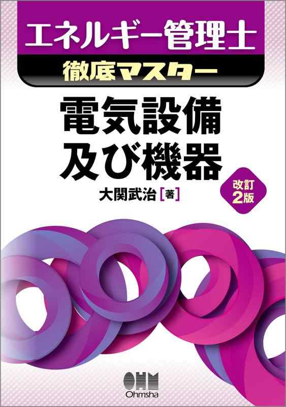 【中古】エネルギー管理士徹底マスター 電気設備及び機器(改訂2版)