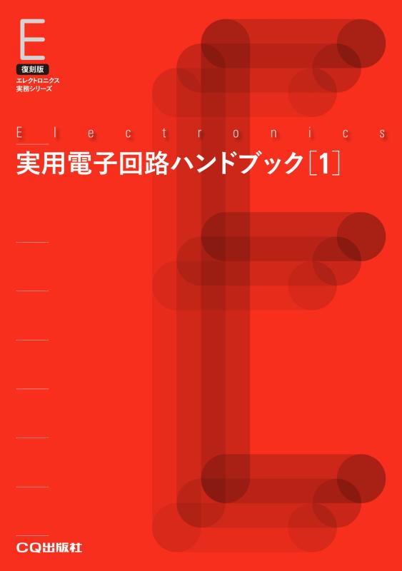 【中古】実用電子回路ハンドブック 1【オンデマンド版】