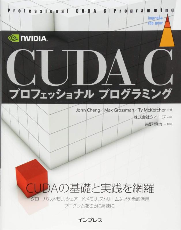【中古】CUDA C プロフェッショナル プログラミング (impress top gear)