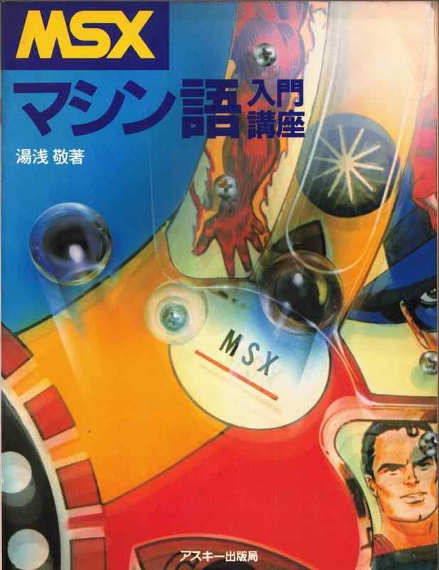 【中古】MSXマシン語入門講座