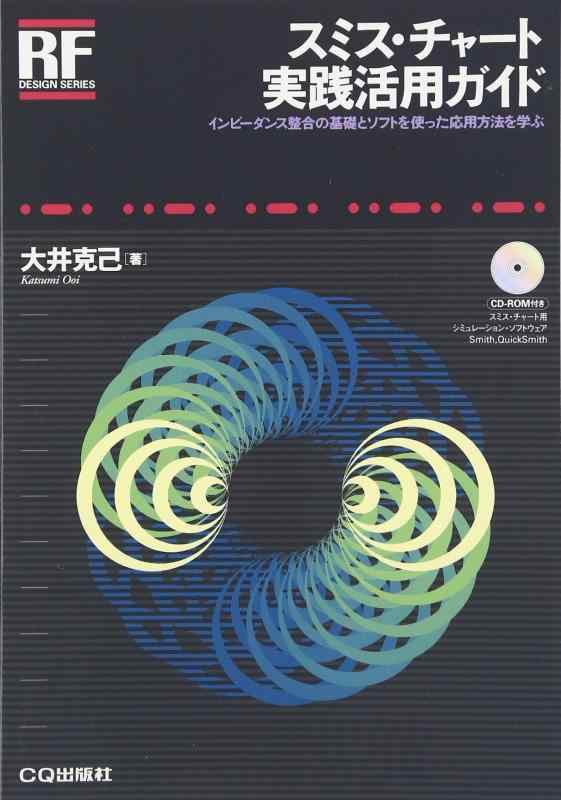 【中古】スミス・チャート実践活用ガイド【オンデマンド版】: インピーダンス整合の基礎とソフトを使った応用方法を学ぶ (RFデザイン・シリーズ)|ソファポテト