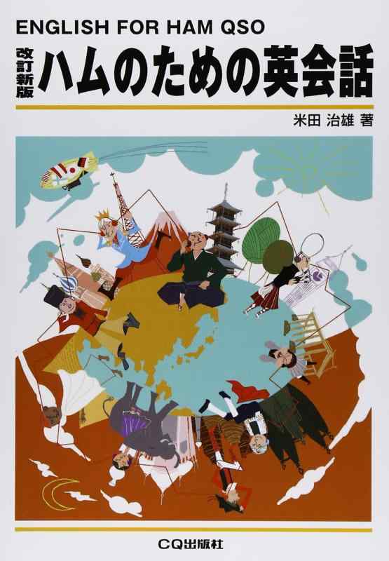【中古】改訂新版 ハムのための英会話【オンデマンド版】: ENGLISH FOR HAM QSO