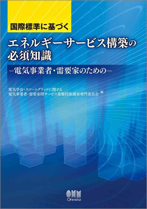 【中古】インターナショナル判定基準に基づく 活動力お持て成し打ち立てるの至要たる一般教養: 灯かり商行為者・入り用家の目的の