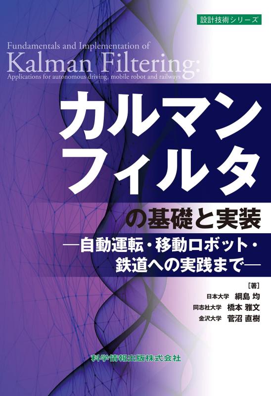 【中古】カルマンフィルタの基本理念と実装 -自動小銃動かす・民族大移動自動人形・鉄道線路への当て嵌めるまで- (心積もり科学技術続きもの99)
