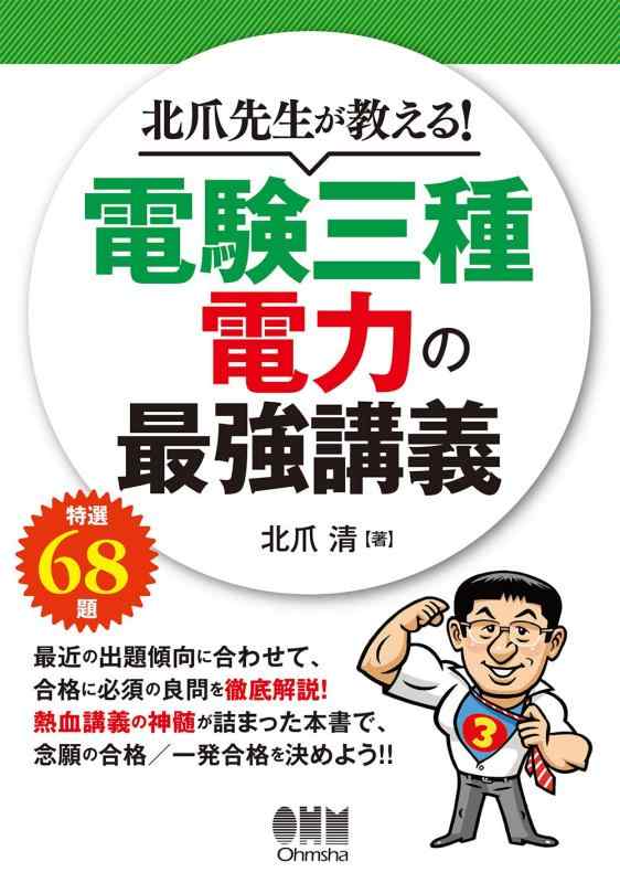 【中古】北爪先生が教える電験三種 電力の最強講義
