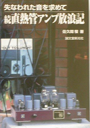 【中古】直熱管アンプ放浪記 続: 失なわれた音を求めて|ソファポテト