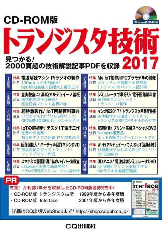 【中古】CD-ロム版 トランジスタ科学技術2017